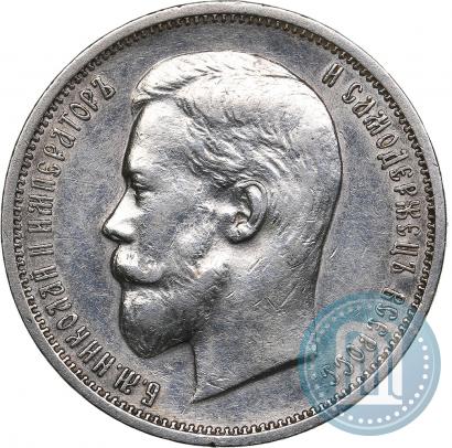Фото 50 копеек 1911 года (ЭБ) 