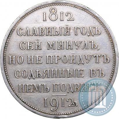 Фото 1 рубль 1912 года (ЭБ) "В память 100-летия Отечественной  войны 1812"