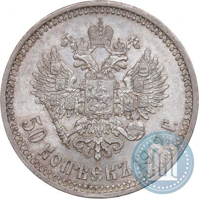 Фото 50 копеек 1912 года (ЭБ) 