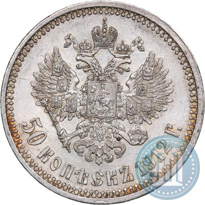 Фото 50 копеек 1912 года (ЭБ) 