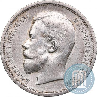 Фото 50 копеек 1912 года (ЭБ) 
