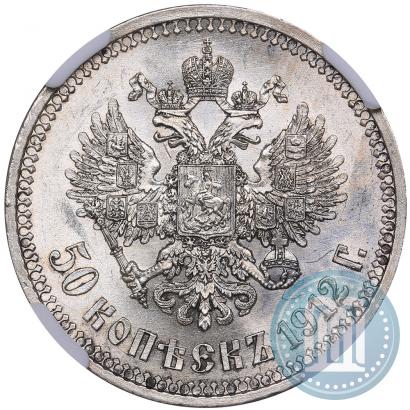 Фото 50 копеек 1912 года (ЭБ) 