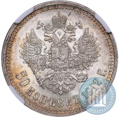 Фото 50 копеек 1912 года (ЭБ) 