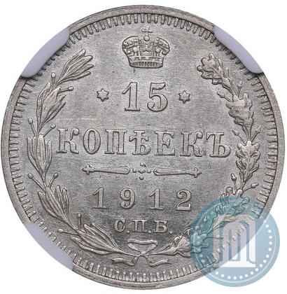 Фото 15 копеек 1912 года СПБ-ВС 