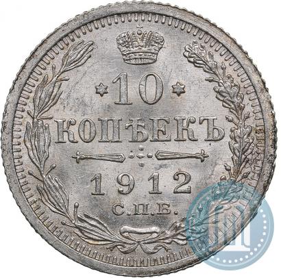Picture 10 kopecks 1912 year СПБ-ЭБ 
