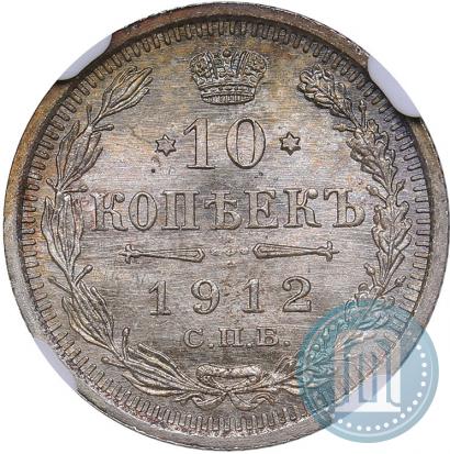 Фото 10 копеек 1912 года СПБ-ЭБ 