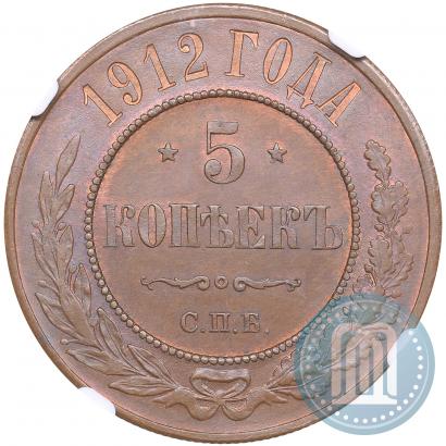 Фото 5 копеек 1912 года СПБ 