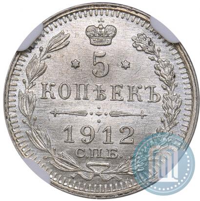 Фото 5 копеек 1912 года СПБ-ЭБ 