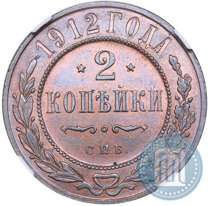 Фото 2 копейки 1912 года СПБ 