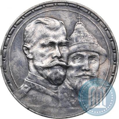 Фото 1 рубль 1913 года (ВС) "В память 300-летия дома Романовых"