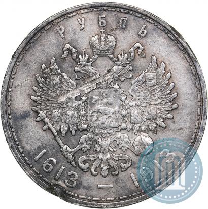 Фото 1 рубль 1913 года (ВС) "В память 300-летия дома Романовых"