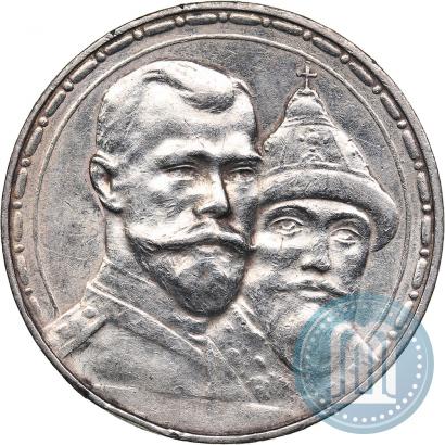 Фото 1 рубль 1913 года (ВС) "В память 300-летия дома Романовых"