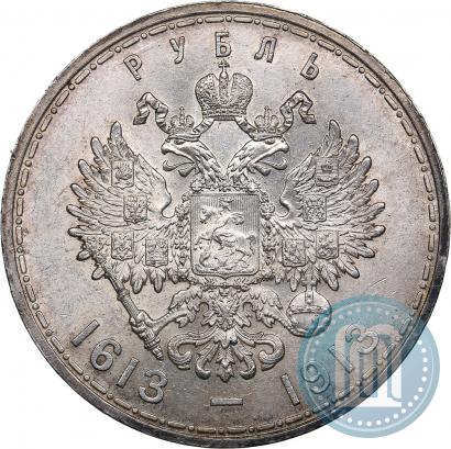 Фото 1 рубль 1913 года (ВС) "В память 300-летия дома Романовых"
