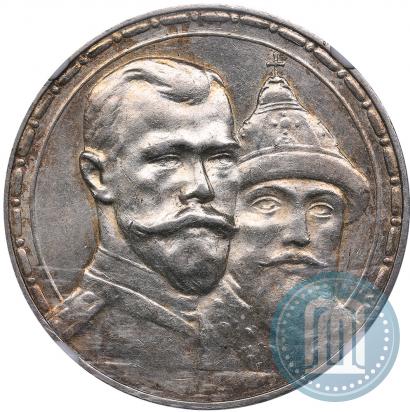 Фото 1 рубль 1913 года (ВС) "В память 300-летия дома Романовых"