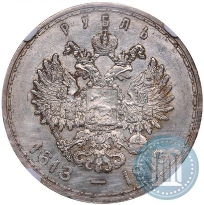 Фото 1 рубль 1913 года (ВС) "В память 300-летия дома Романовых"