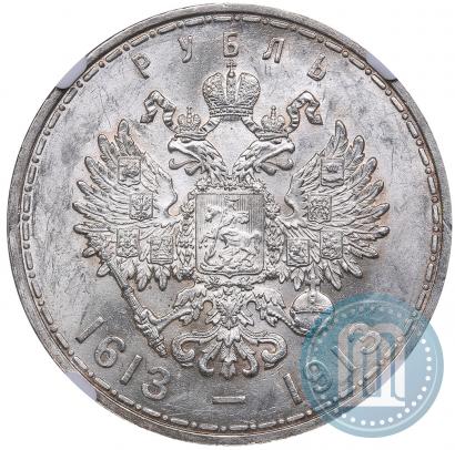 Фото 1 рубль 1913 года (ВС) "В память 300-летия дома Романовых"