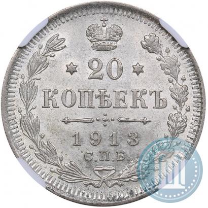 Фото 20 копеек 1913 года СПБ-ВС 