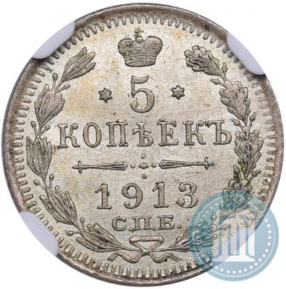 Фото 5 копеек 1913 года СПБ-ВС 