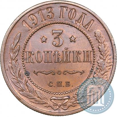 Фото 3 копейки 1913 года СПБ 