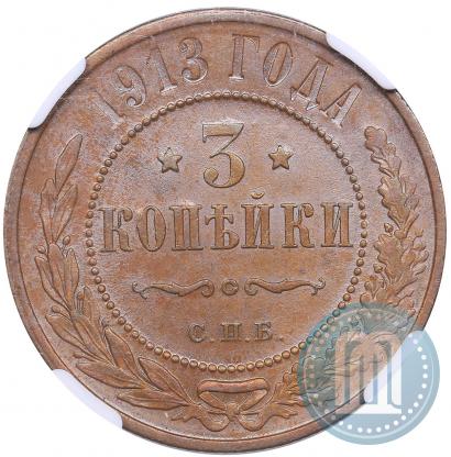 Фото 3 копейки 1913 года СПБ 
