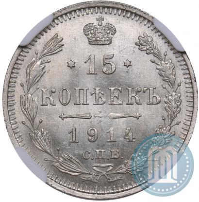 Picture 15 kopecks 1914 year СПБ-ВС 