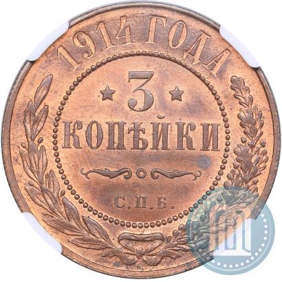 Фото 3 копейки 1914 года СПБ 