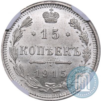 Фото 15 копеек 1915 года ВС 