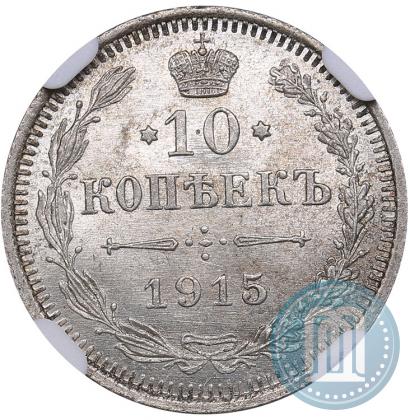 Picture 10 kopecks 1915 year ВС 