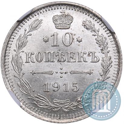 Picture 10 kopecks 1915 year ВС 
