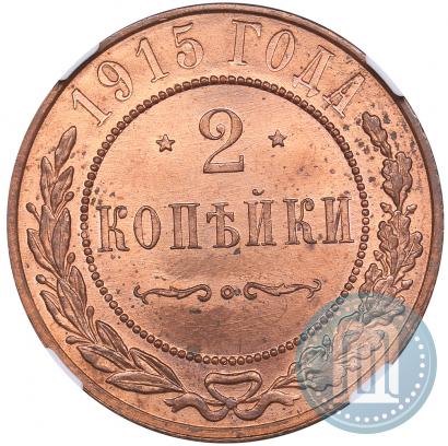Фото 2 копейки 1915 года  