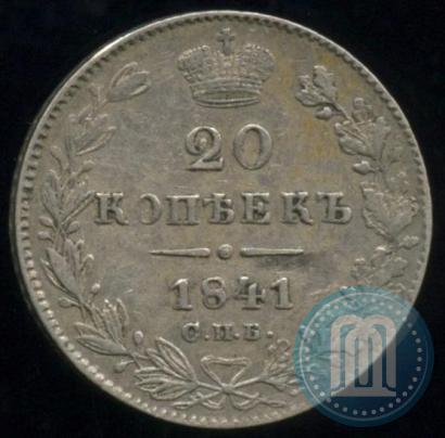 Фото 20 копеек 1841 года СПБ-НГ 
