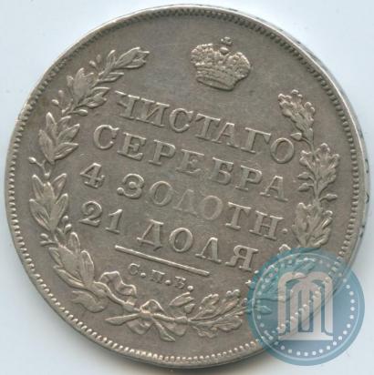 Фото 1 рубль 1831 года СПБ-НГ 