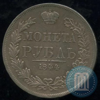 Фото 1 рубль 1844 года MW 