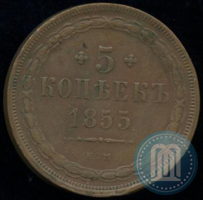 Фото 5 копеек 1855 года ЕМ 