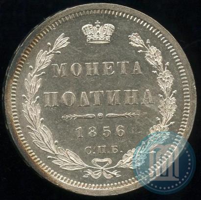 Фото Полтина 1856 года СПБ-ФБ 