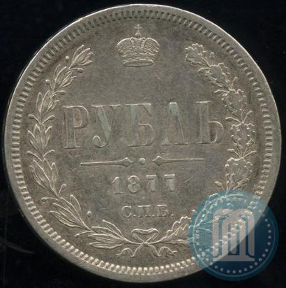 Фото 1 рубль 1877 года СПБ-НІ 