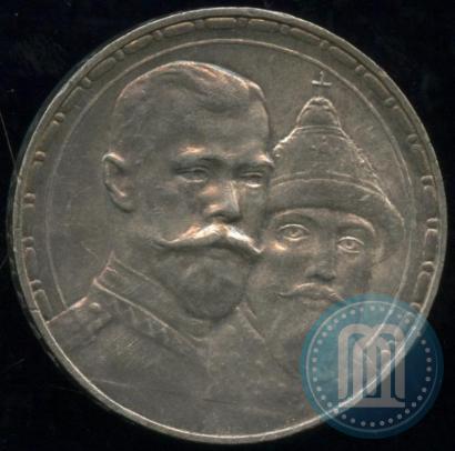 Фото 1 рубль 1913 года (ВС) "В память 300-летия дома Романовых"