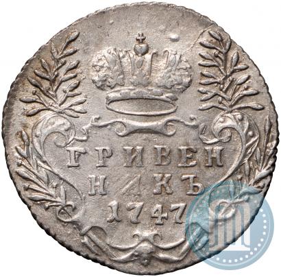Фото Гривенник 1747 года  