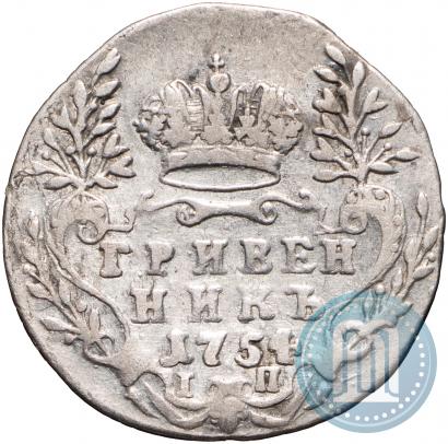Фото Гривенник 1754 года IП 
