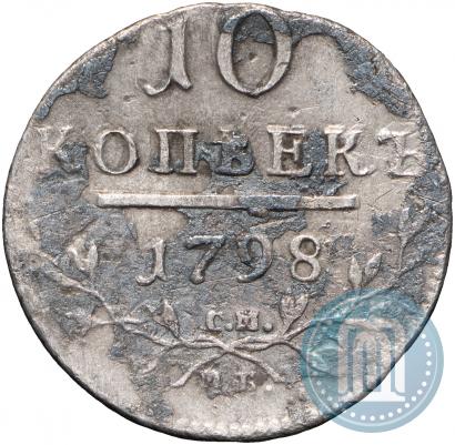 Фото 10 копеек 1798 года СМ-МБ 