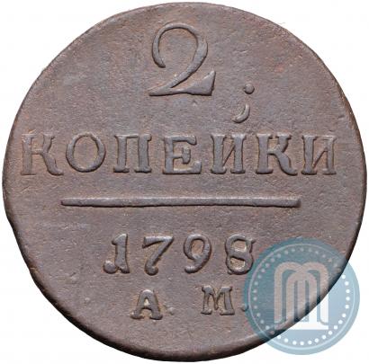 Фото 2 копейки 1798 года АМ 