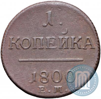 Фото 1 копейка 1800 года ЕМ 
