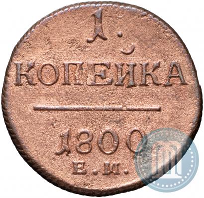 Фото 1 копейка 1800 года ЕМ 