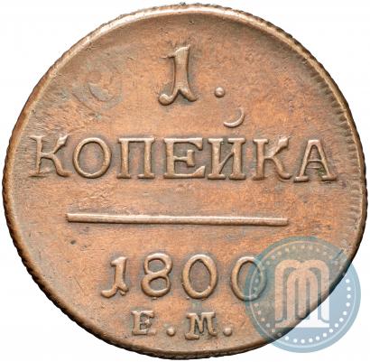 Фото 1 копейка 1800 года ЕМ 