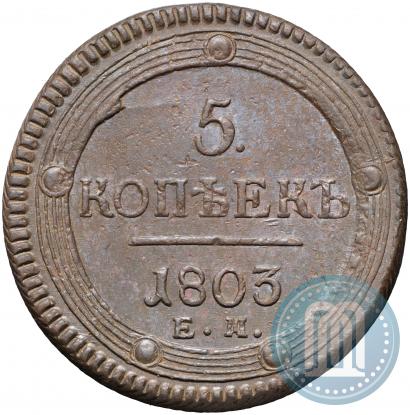 Фото 5 копеек 1803 года ЕМ 
