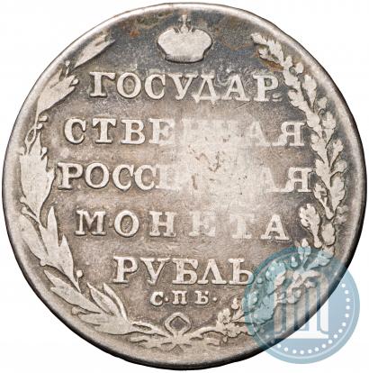 Фото 1 рубль 1805 года СПБ-ФГ 