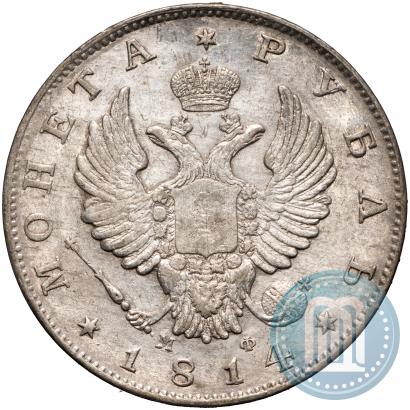 Picture 1 rouble 1814 year СПБ-МФ 