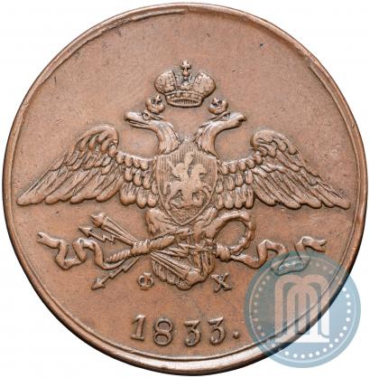 Фото 5 копеек 1833 года ЕМ-ФХ 