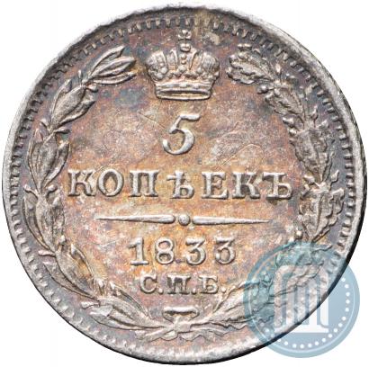 Picture 5 kopecks 1833 year СПБ-НГ 