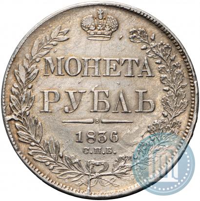 Фото 1 рубль 1836 года СПБ-НГ 